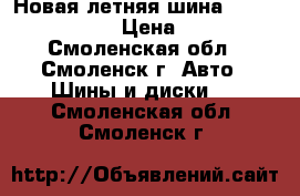 Новая летняя шина 205 / 70 / R-15 › Цена ­ 1 500 - Смоленская обл., Смоленск г. Авто » Шины и диски   . Смоленская обл.,Смоленск г.